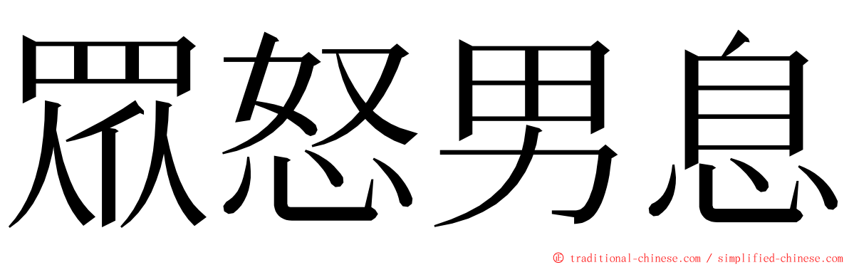 眾怒男息 ming font