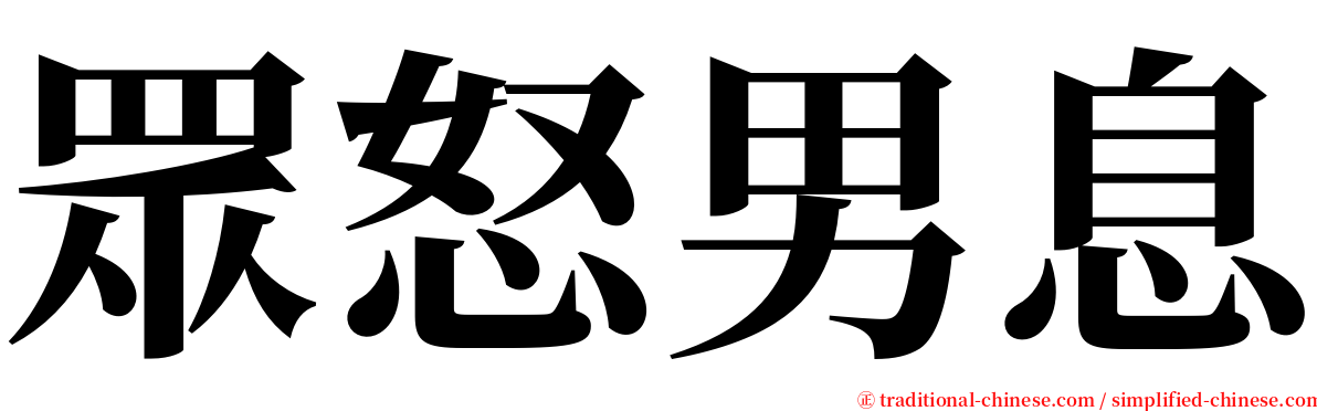 眾怒男息 serif font