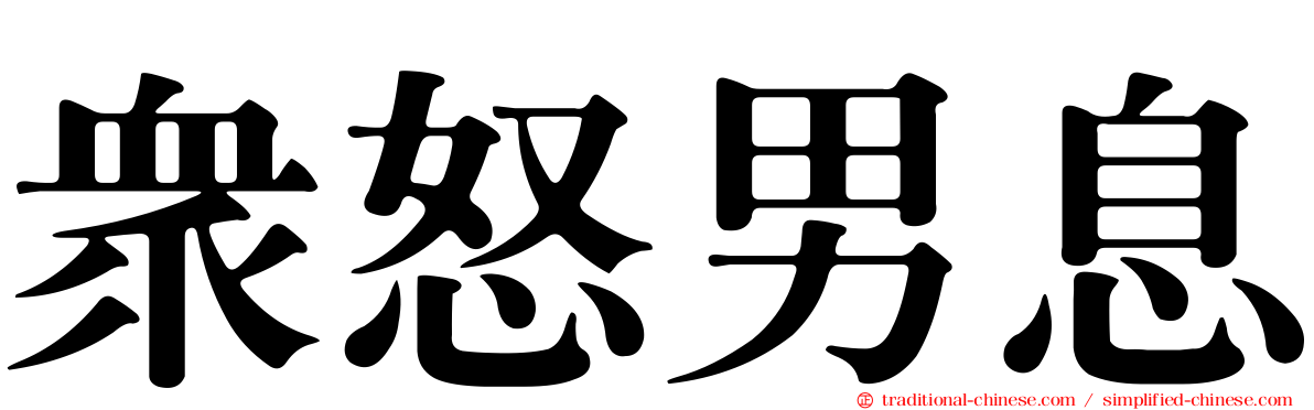 眾怒男息