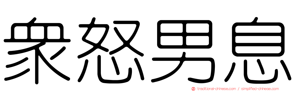 眾怒男息