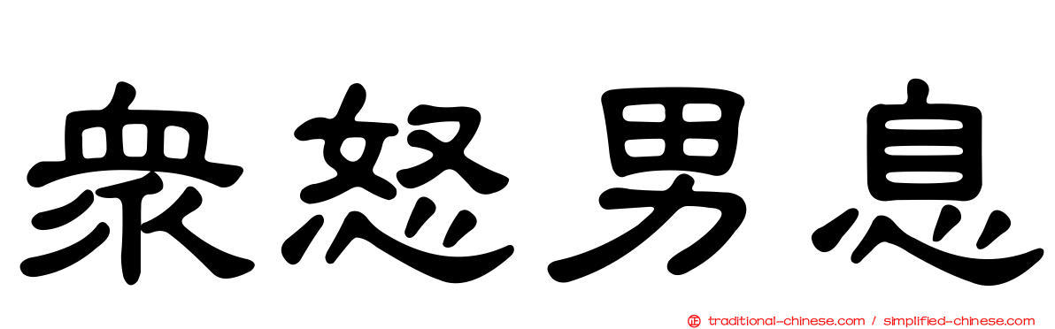 眾怒男息