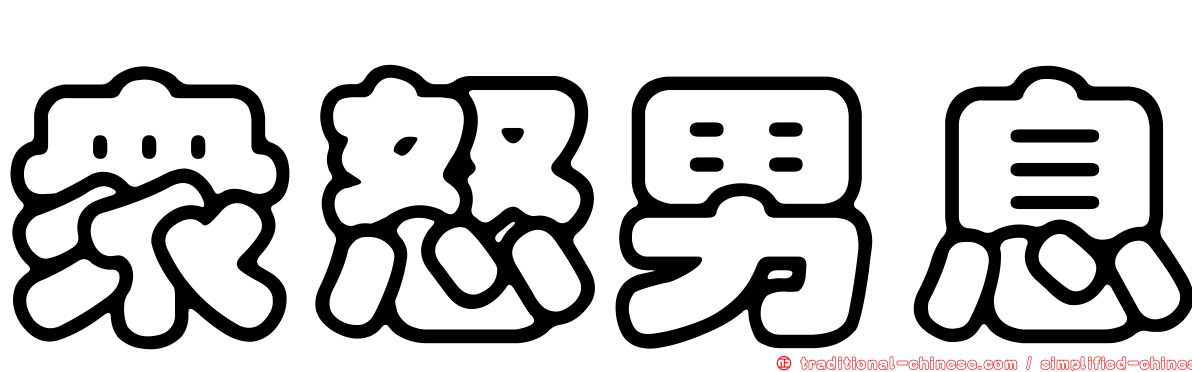 眾怒男息