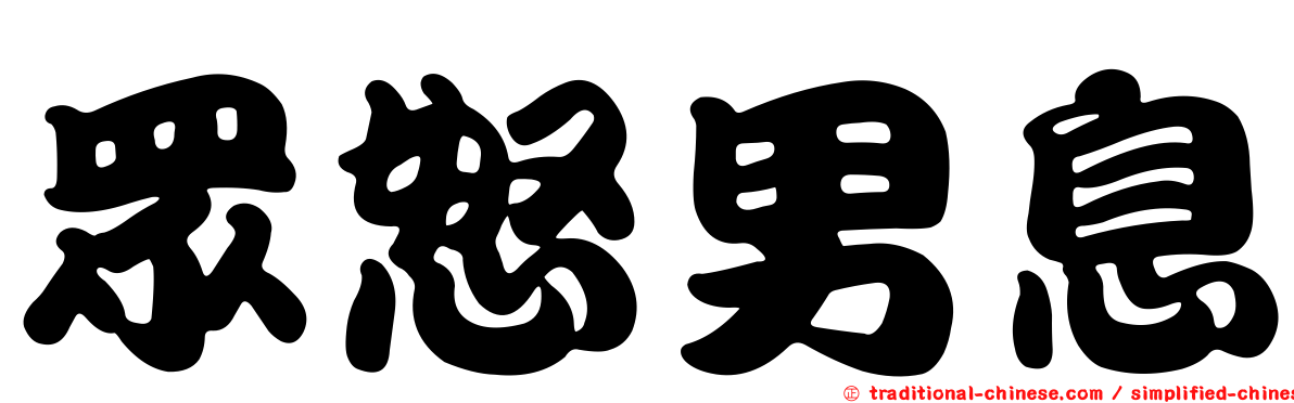 眾怒男息