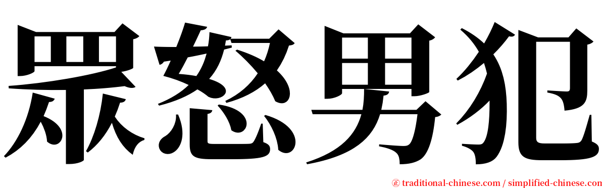 眾怒男犯 serif font