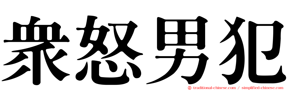 眾怒男犯