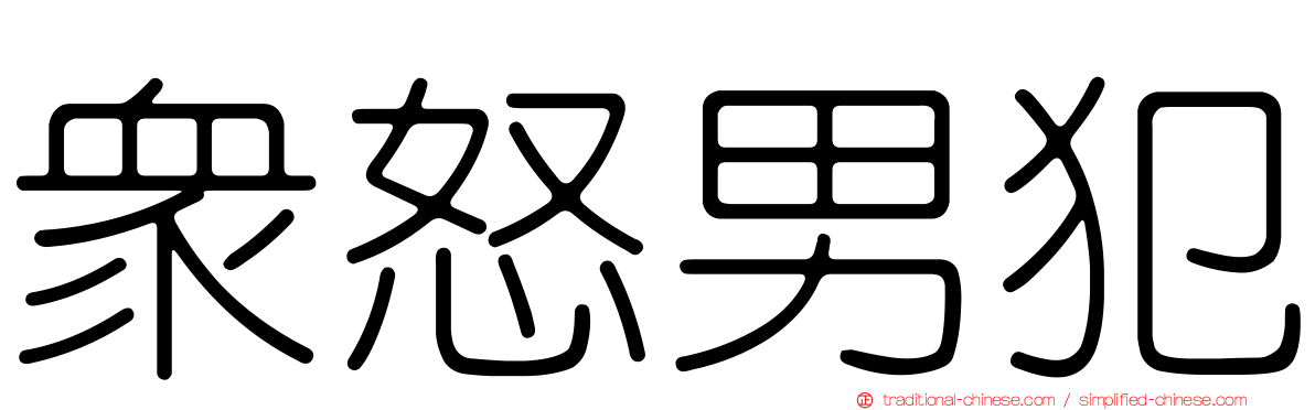 眾怒男犯