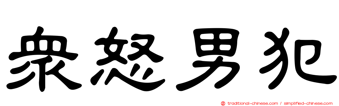 眾怒男犯