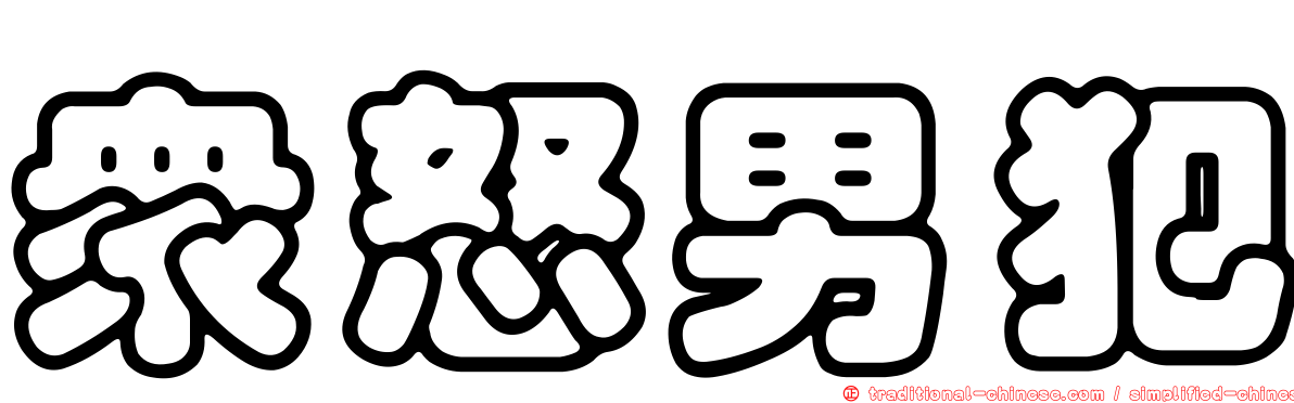 眾怒男犯