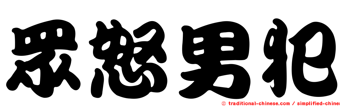眾怒男犯