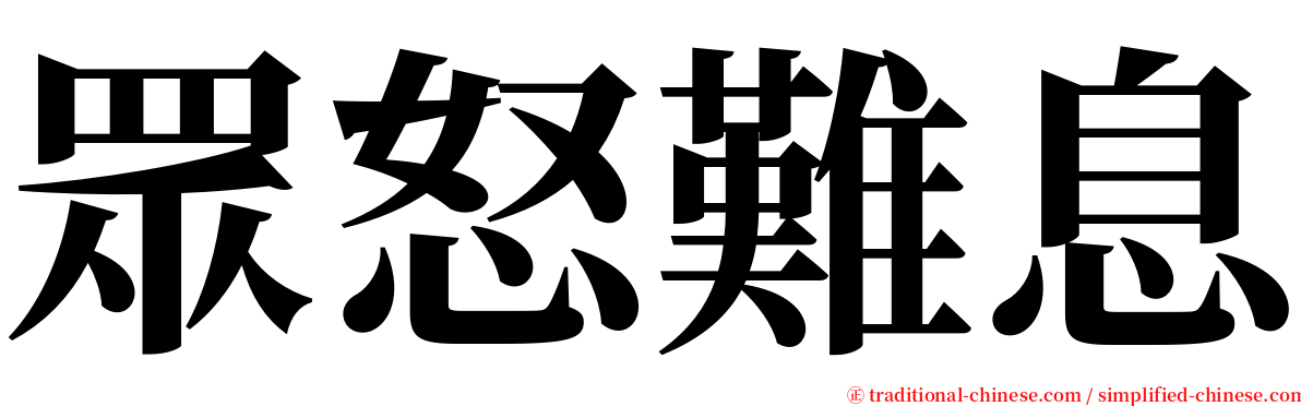 眾怒難息 serif font
