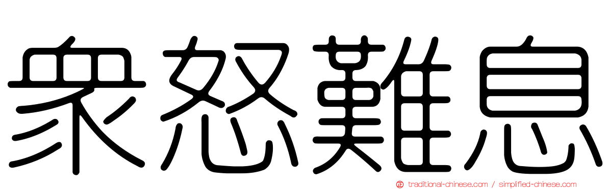 眾怒難息