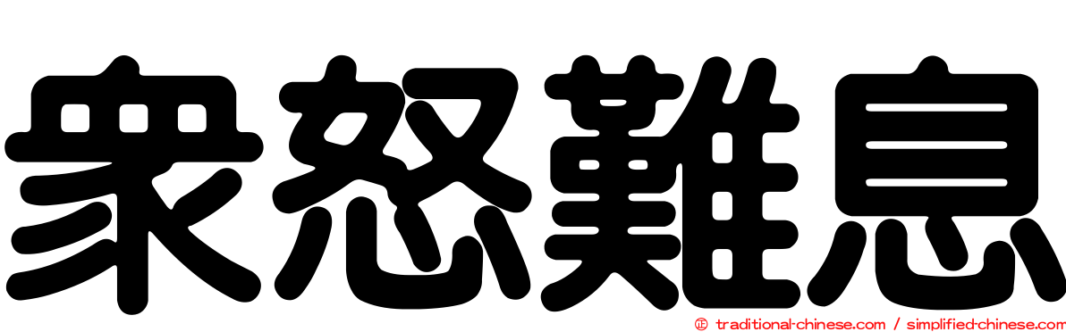 眾怒難息