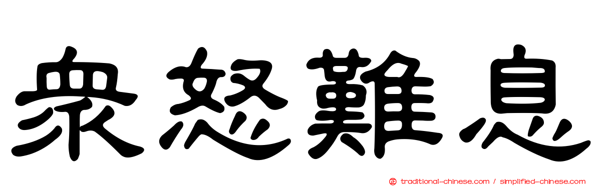 眾怒難息