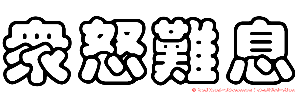 眾怒難息