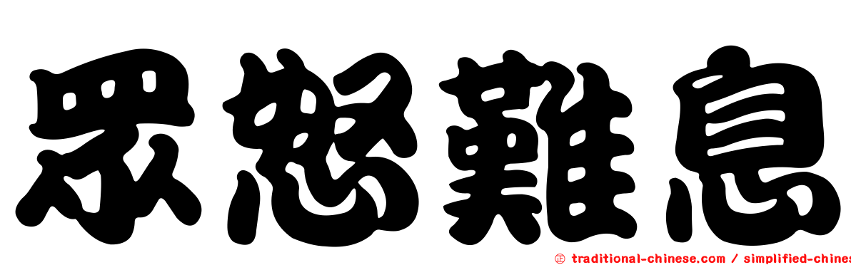 眾怒難息