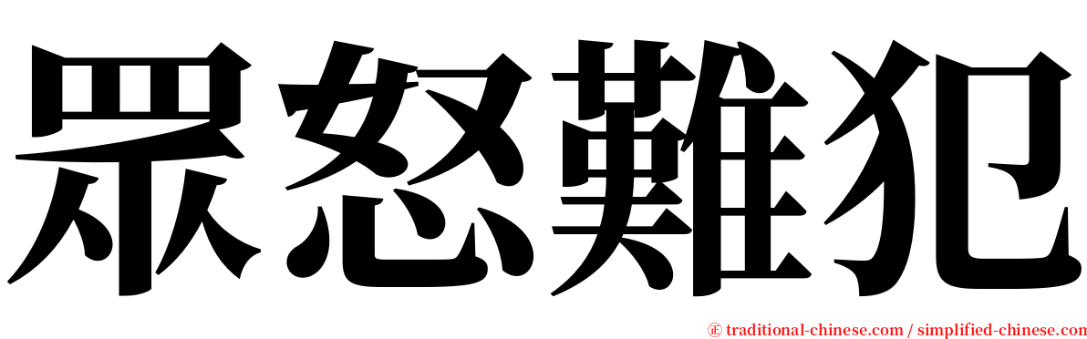 眾怒難犯 serif font