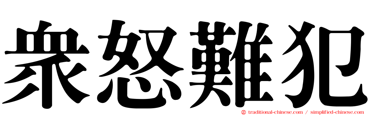 眾怒難犯