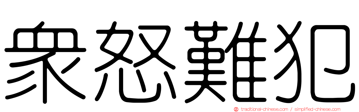 眾怒難犯