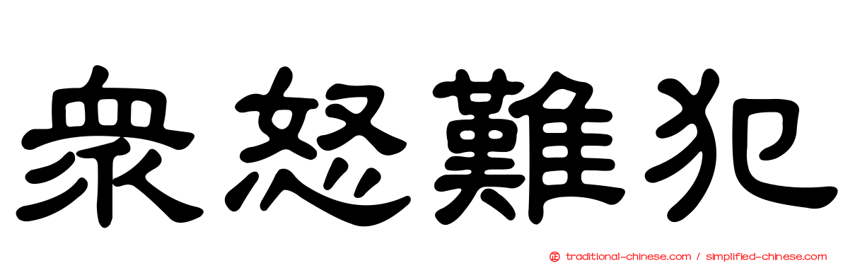 眾怒難犯