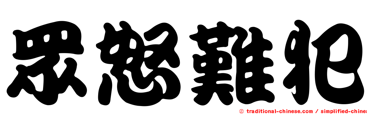 眾怒難犯