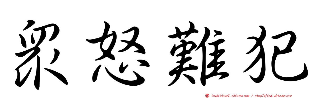 眾怒難犯