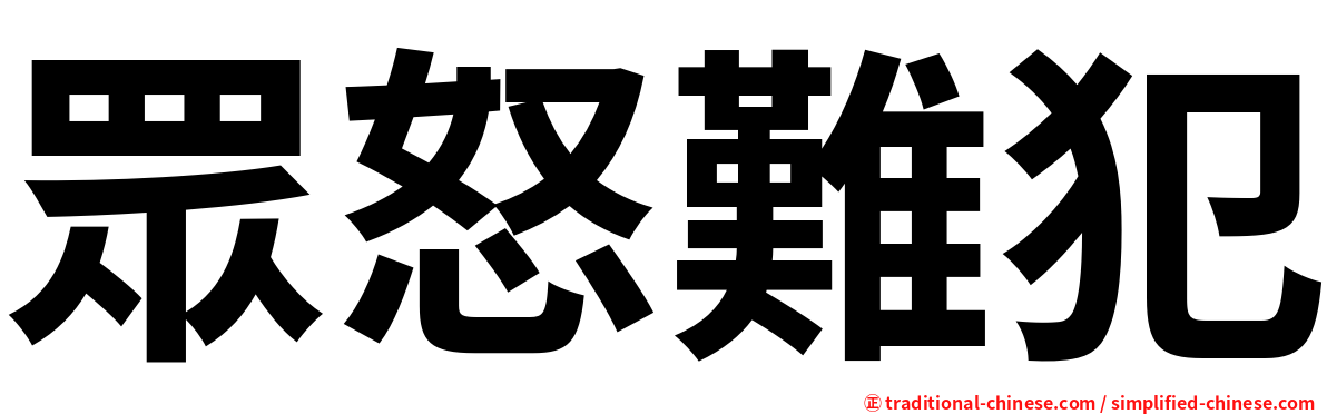 眾怒難犯
