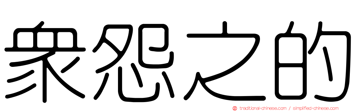 眾怨之的