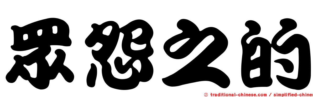 眾怨之的