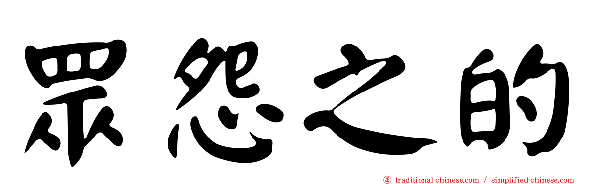 眾怨之的