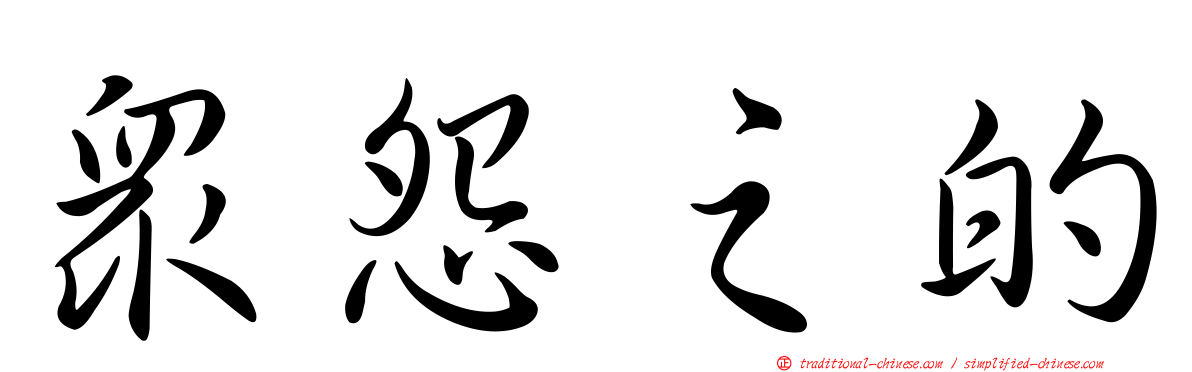 眾怨之的