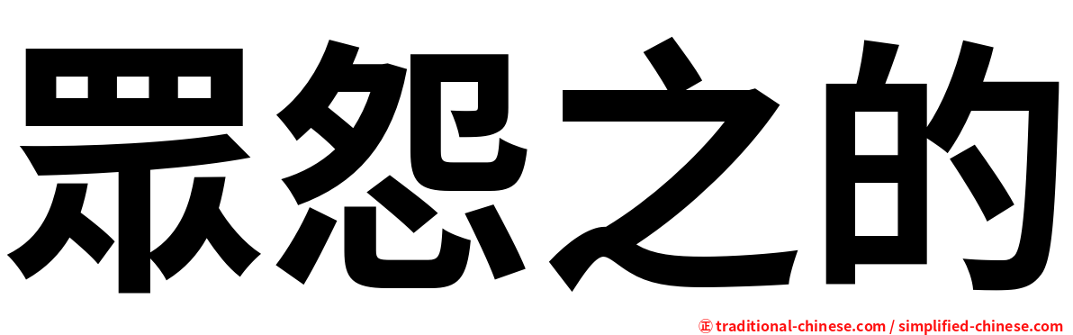 眾怨之的