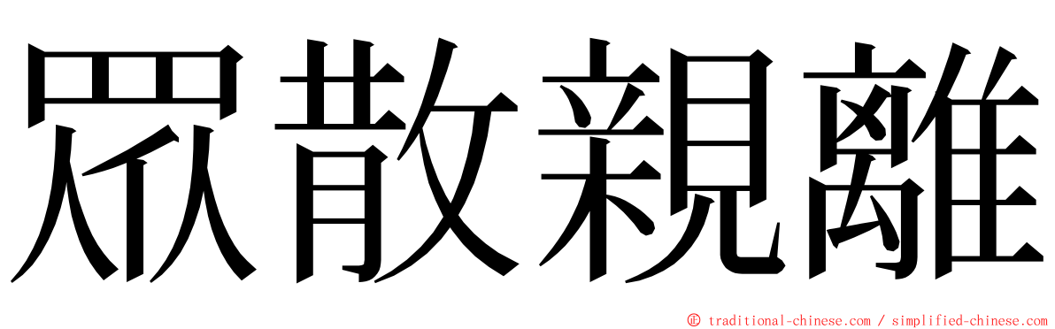 眾散親離 ming font