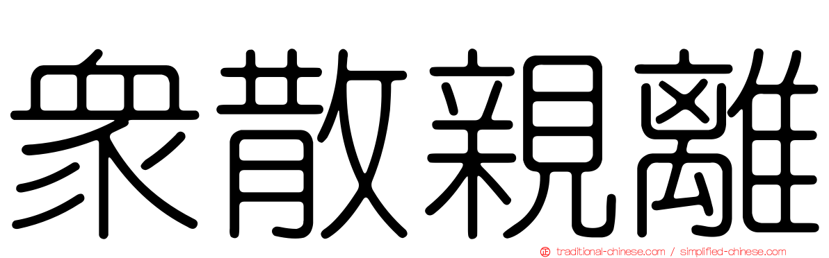 眾散親離