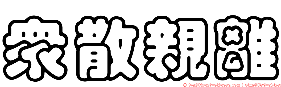 眾散親離