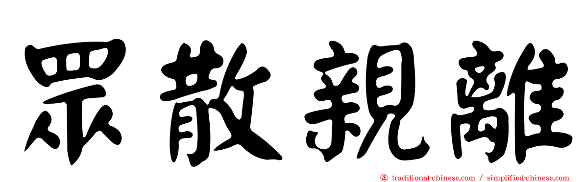 眾散親離