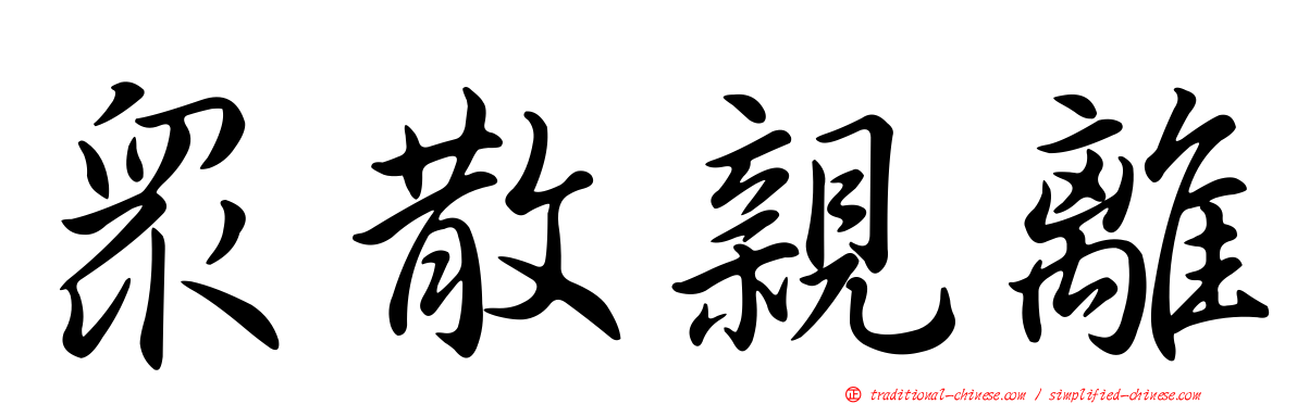 眾散親離