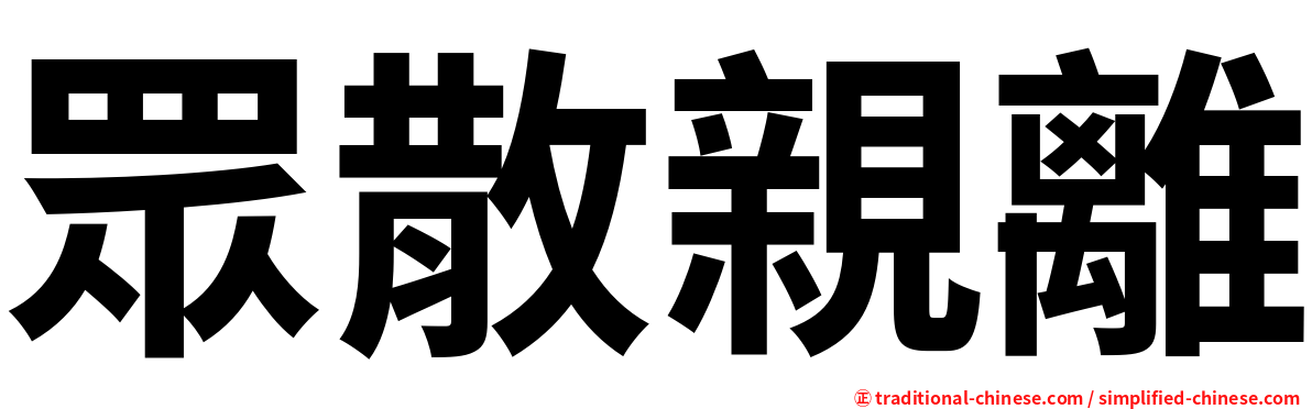 眾散親離
