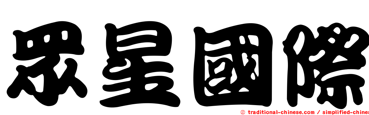眾星國際