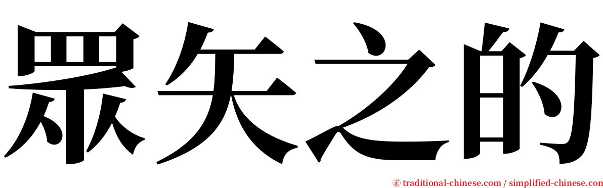 眾矢之的 serif font