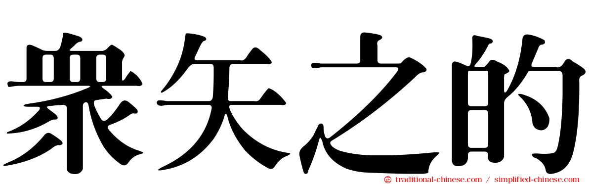 眾矢之的