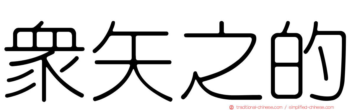 眾矢之的