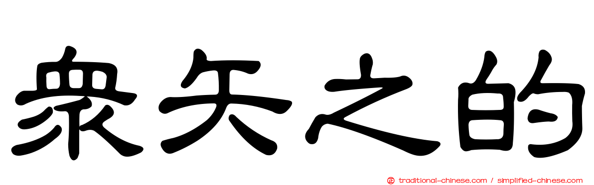 眾矢之的