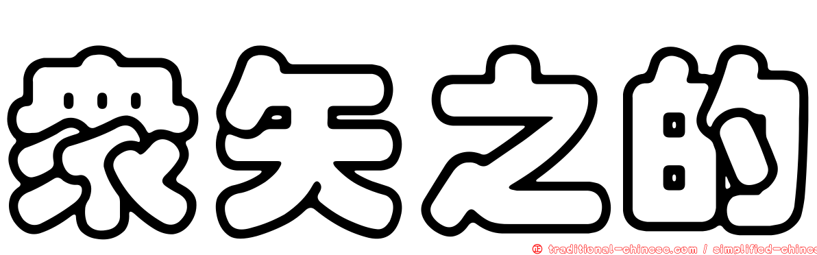 眾矢之的