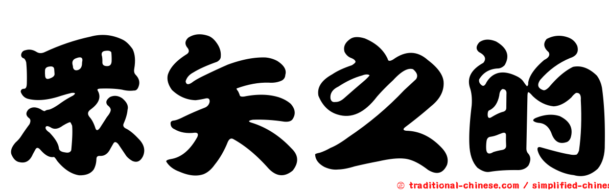 眾矢之的