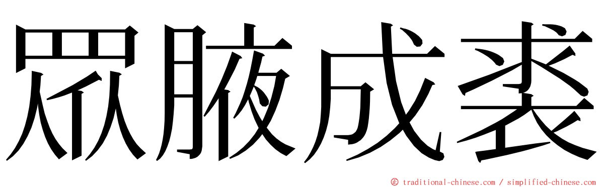 眾腋成裘 ming font