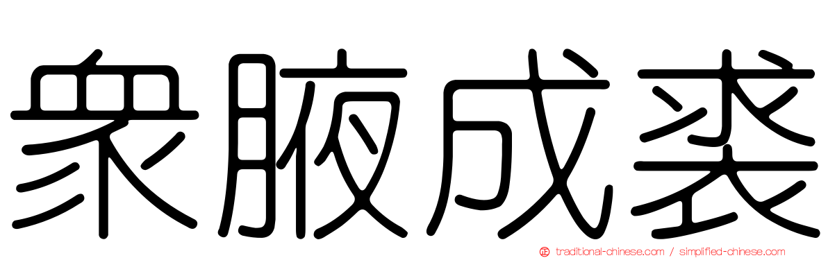 眾腋成裘