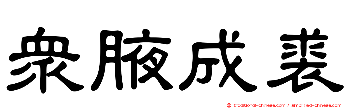 眾腋成裘