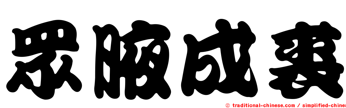 眾腋成裘