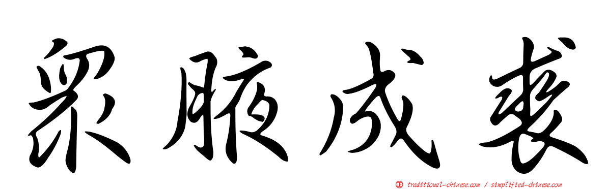 眾腋成裘