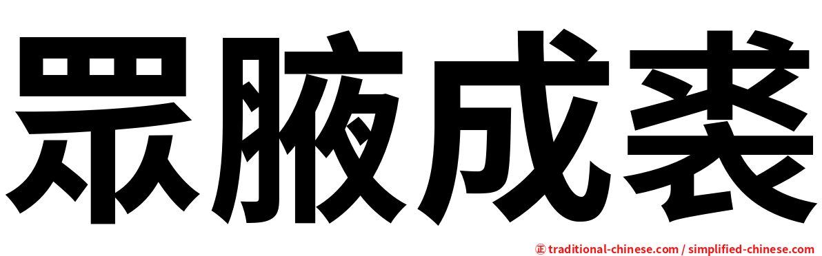 眾腋成裘